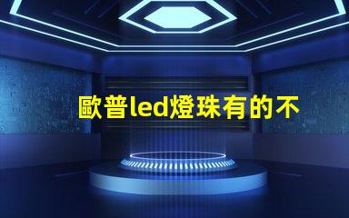 歐普led燈珠有的不亮