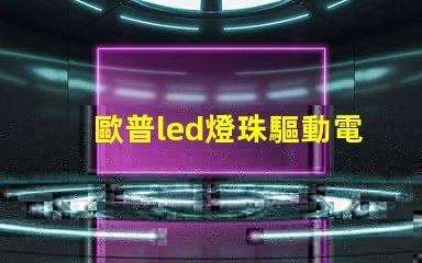 歐普led燈珠驅動電壓