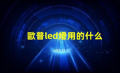 歐普led燈用的什么燈珠