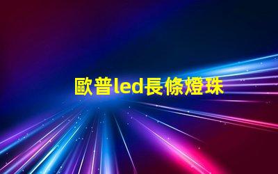 歐普led長條燈珠