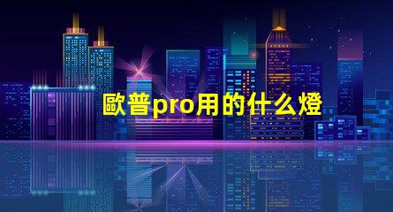 歐普pro用的什么燈珠