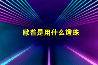 歐普是用什么燈珠