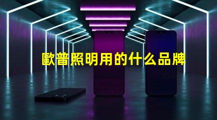歐普照明用的什么品牌燈珠