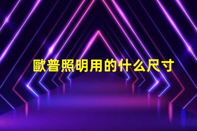 歐普照明用的什么尺寸燈珠