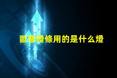 歐普燈條用的是什么燈珠