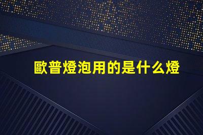 歐普燈泡用的是什么燈珠