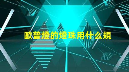 歐普燈的燈珠用什么規(guī)格