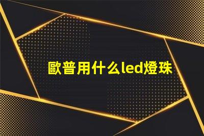 歐普用什么led燈珠
