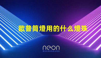 歐普筒燈用的什么燈珠