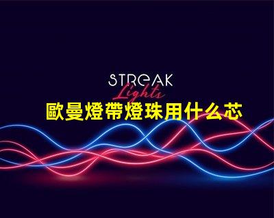 歐曼燈帶燈珠用什么芯片