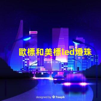 歐標和美標led燈珠