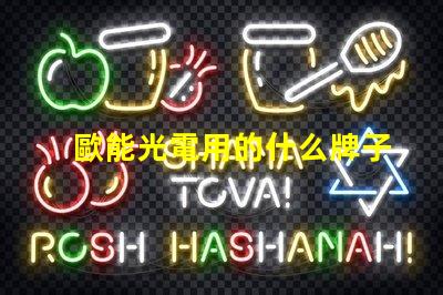 歐能光電用的什么牌子燈珠