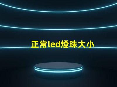 正常led燈珠大小