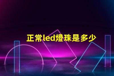 正常led燈珠是多少瓦