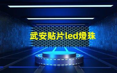 武安貼片led燈珠