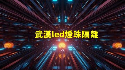 武漢led燈珠隔離