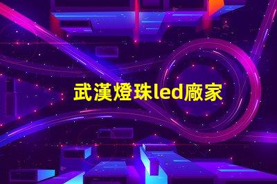 武漢燈珠led廠家