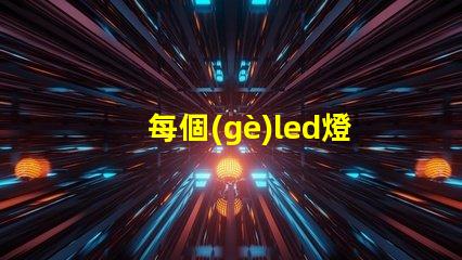 每個(gè)led燈珠電流