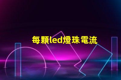每顆led燈珠電流