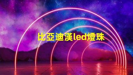 比亞迪漢led燈珠