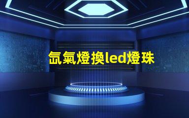 氙氣燈換led燈珠