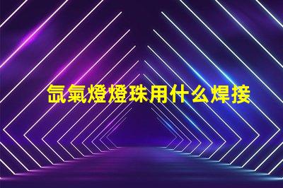 氙氣燈燈珠用什么焊接