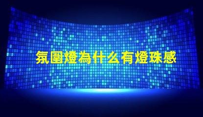 氛圍燈為什么有燈珠感