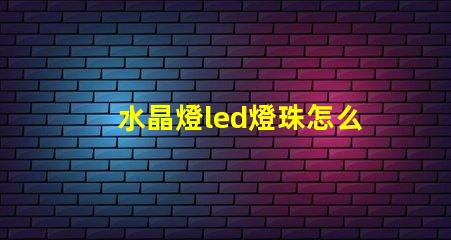 水晶燈led燈珠怎么安裝