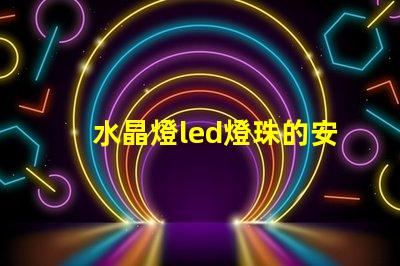 水晶燈led燈珠的安裝