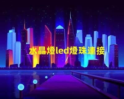 水晶燈led燈珠連接