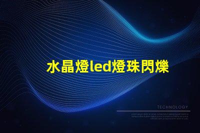 水晶燈led燈珠閃爍