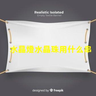 水晶燈水晶珠用什么串