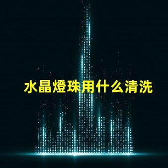 水晶燈珠用什么清洗