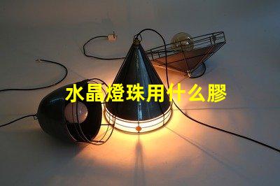 水晶燈珠用什么膠