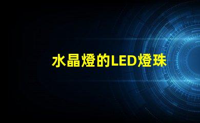 水晶燈的LED燈珠