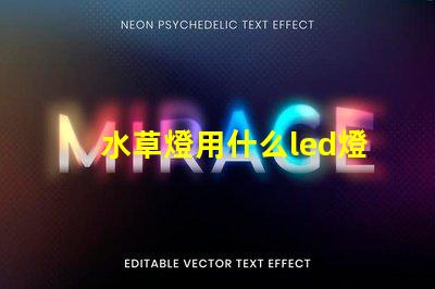 水草燈用什么led燈珠