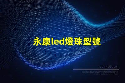 永康led燈珠型號