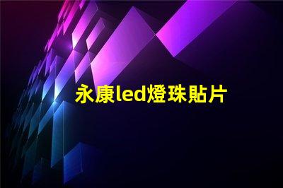 永康led燈珠貼片
