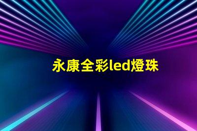 永康全彩led燈珠