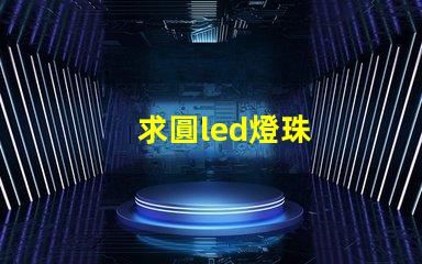 求圓led燈珠
