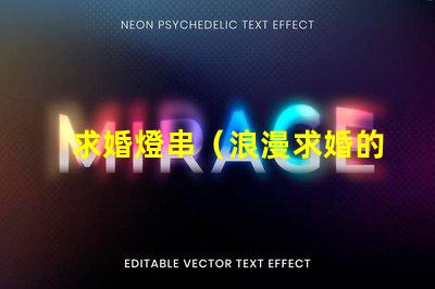 求婚燈串（浪漫求婚的最佳選擇）