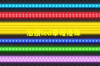 汕頭led草帽燈珠