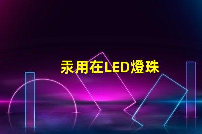 汞用在LED燈珠