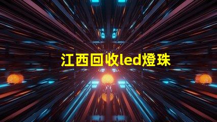 江西回收led燈珠