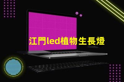 江門led植物生長燈燈珠