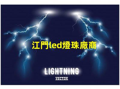 江門led燈珠廠商