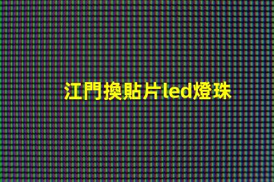 江門換貼片led燈珠