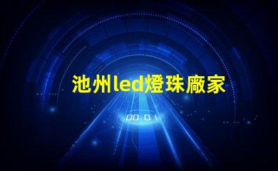 池州led燈珠廠家
