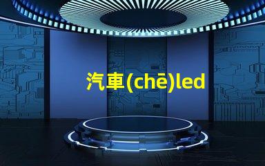汽車(chē)led燈珠改燈條