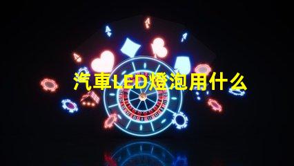 汽車LED燈泡用什么燈珠